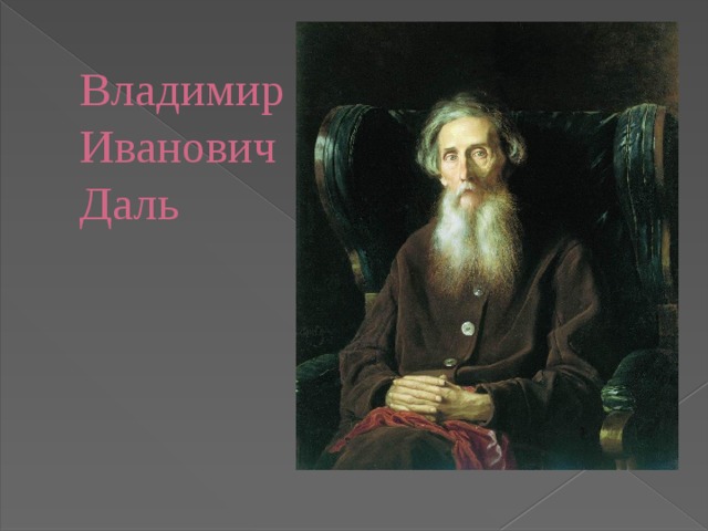 Владимир Иванович Даль 