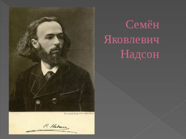 Семён Яковлевич Надсон 