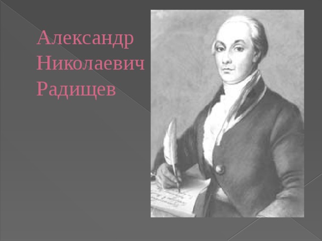 Александр Николаевич Радищев 