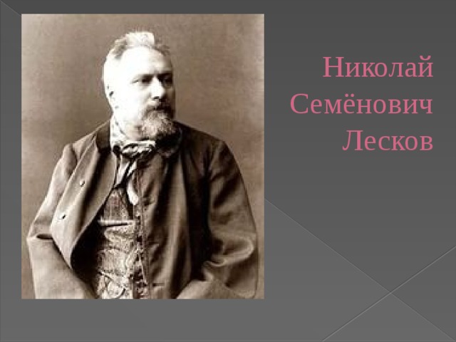 Николая семеновича лескова фото