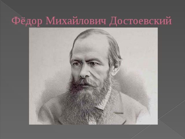 Фёдор Михайлович Достоевский 