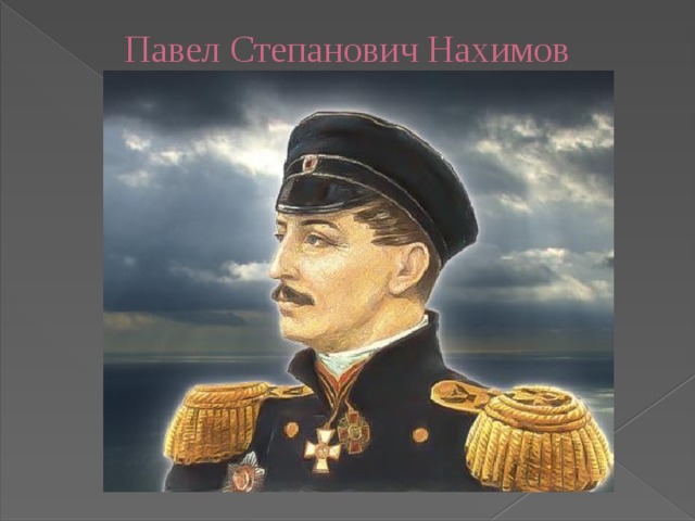 Павел Степанович Нахимов   