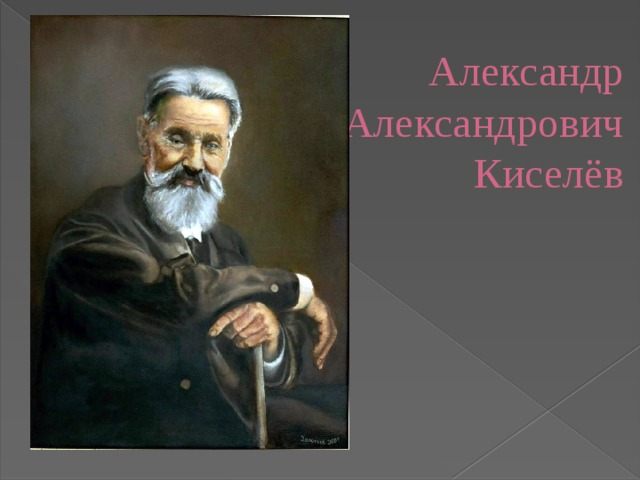 Александр Александрович Киселёв 