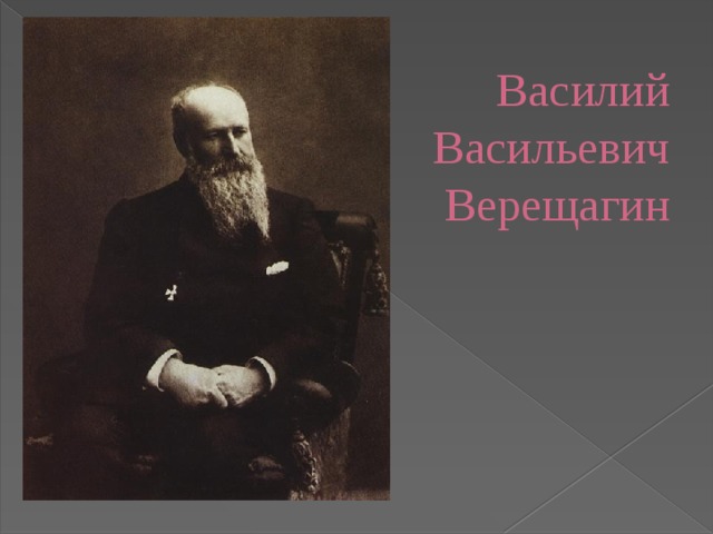 Василий Васильевич Верещагин 