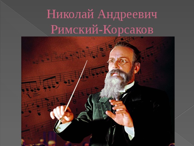 Николай Андреевич Римский-Корсаков 