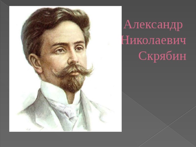 Александр Николаевич Скрябин 