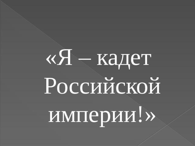«Я – кадет Российской империи!» 