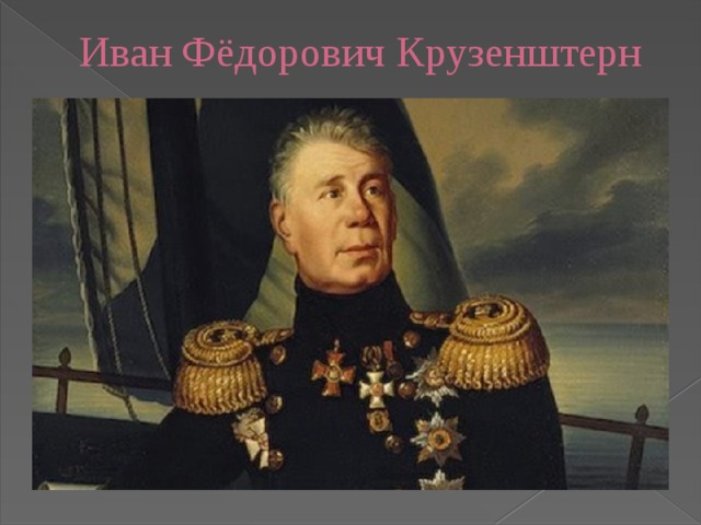 Иван Фёдорович Крузенштерн 