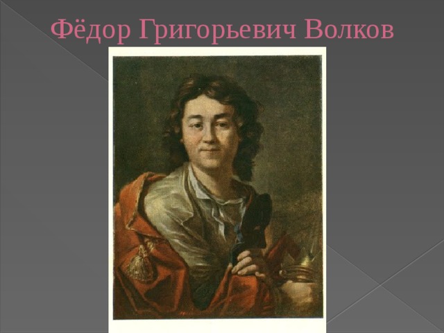 Фёдор Григорьевич Волков 