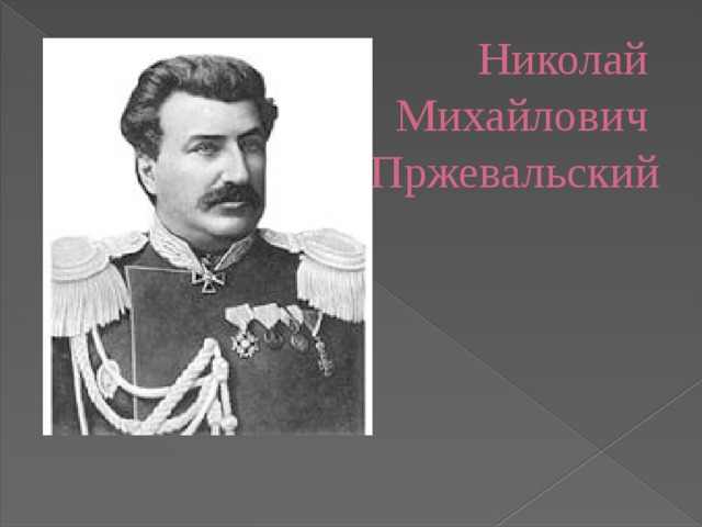 Николай  Михайлович  Пржевальский 