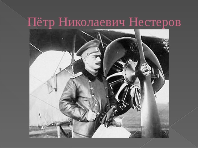 Пётр Николаевич Нестеров 