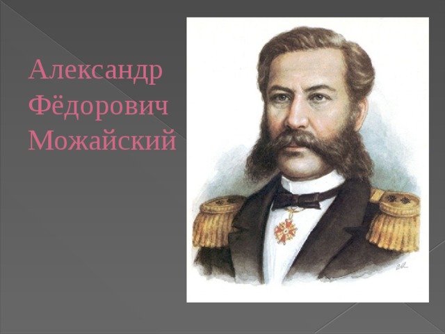 Александр  Фёдорович Можайский 