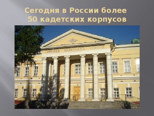 Сегодня в России более  50 кадетских корпусов 