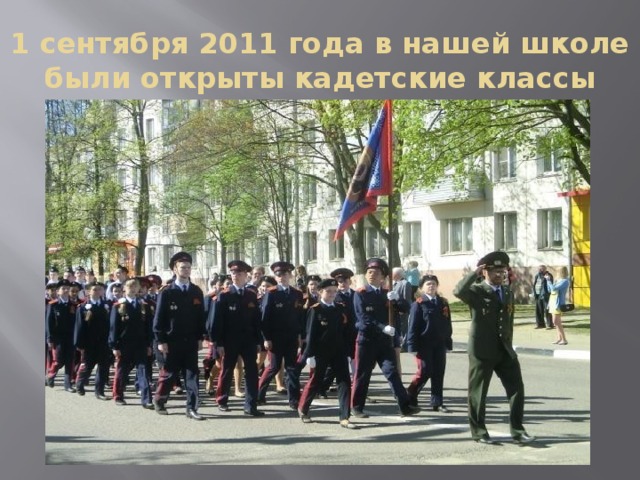 1 сентября 2011 года в нашей школе были открыты кадетские классы 