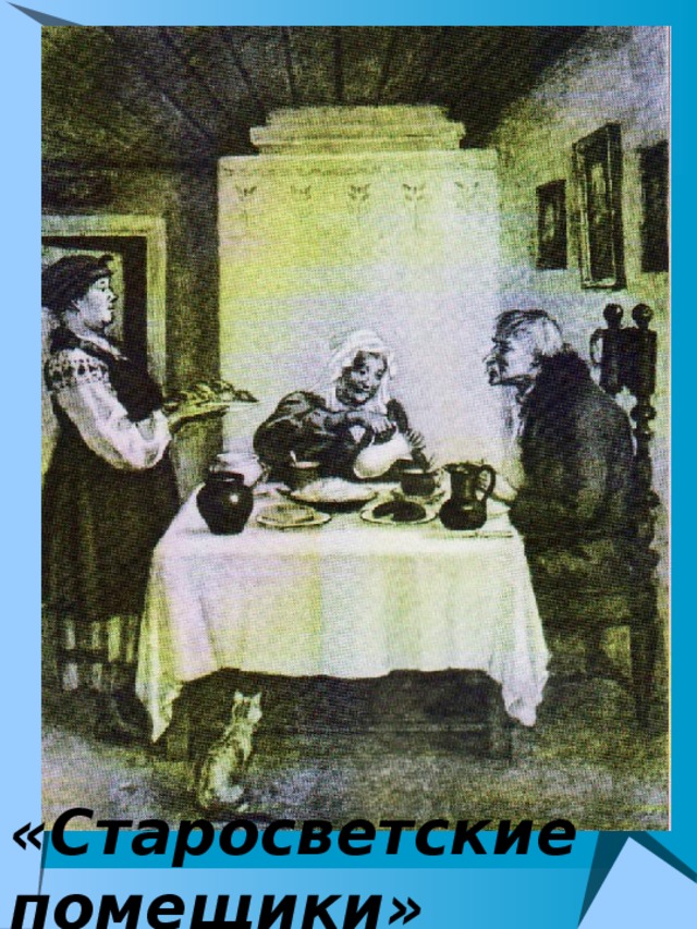 Старосветские помещики. Старосветские помещики Гоголь. Гоголь Старосветские помещики иллюстрации. Повесть Гоголя Старосветские помещики. Светские помещики.