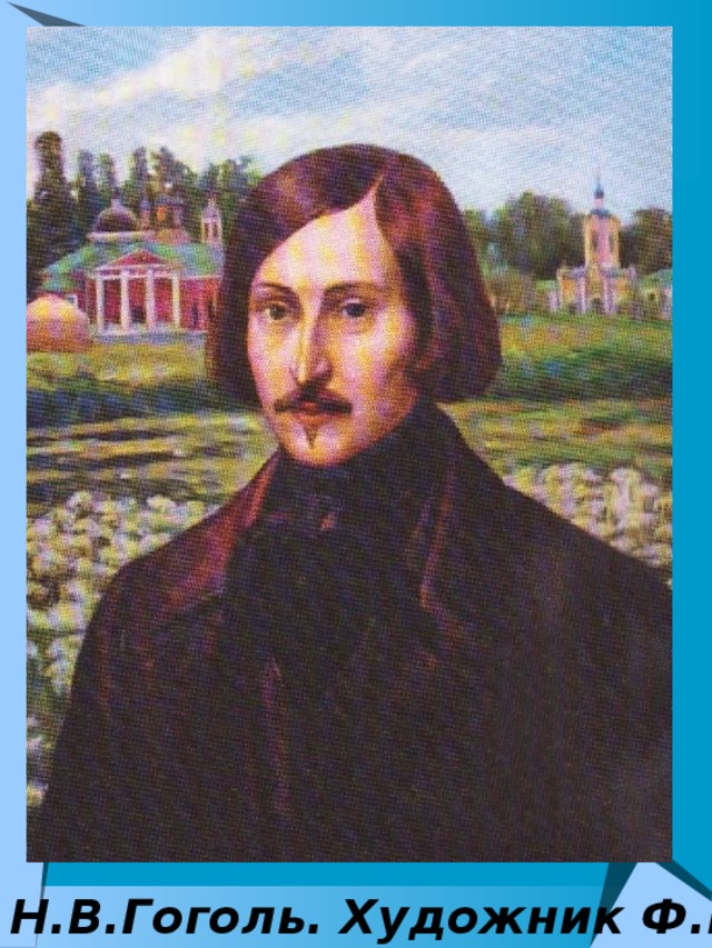 Гоголь художник. Москвитин художник портрет Гоголя. Фото Гоголя в хорошем качестве. Гоголь с длинными волосами.