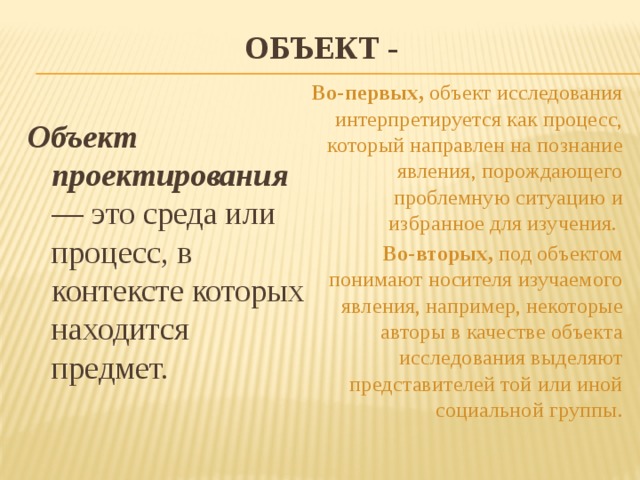 Объект исследования и предмет исследования в дизайне