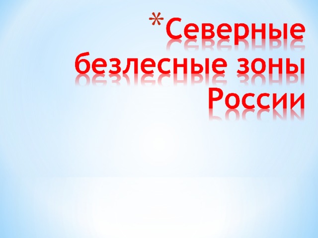 Северные безлесные зоны презентация 8 класс полярная звезда