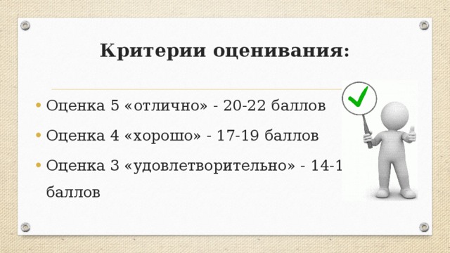 Оценка хорошо удовлетворительно. Критерии оценивания отлично хорошо удовлетворительно. Оценки хорошо отлично удовлетворительно. Удовлетворительная оценка это. Оценка отлично.