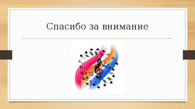 Спасибо за внимание 