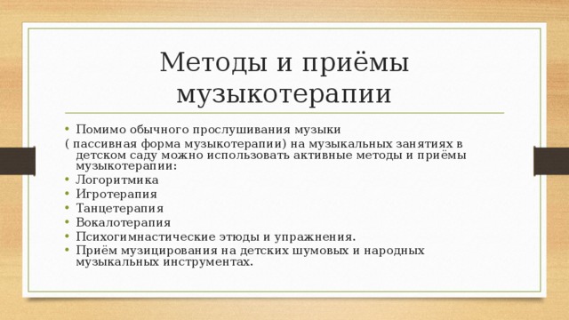 Методы музыкального