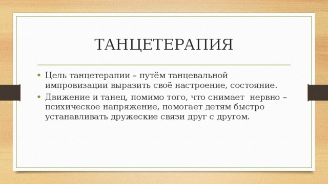 Танцевальная терапия презентация