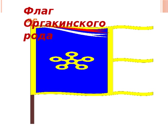 Флаг Оргакинского рода 