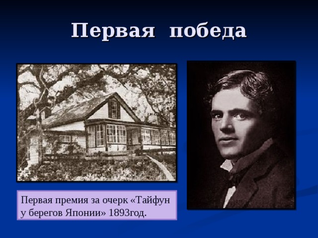 Первая победа Первая премия за очерк «Тайфун у берегов Японии» 1893год. 