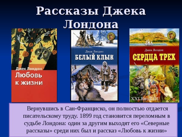 Джек лондон любовь к жизни урок в 6 классе презентация