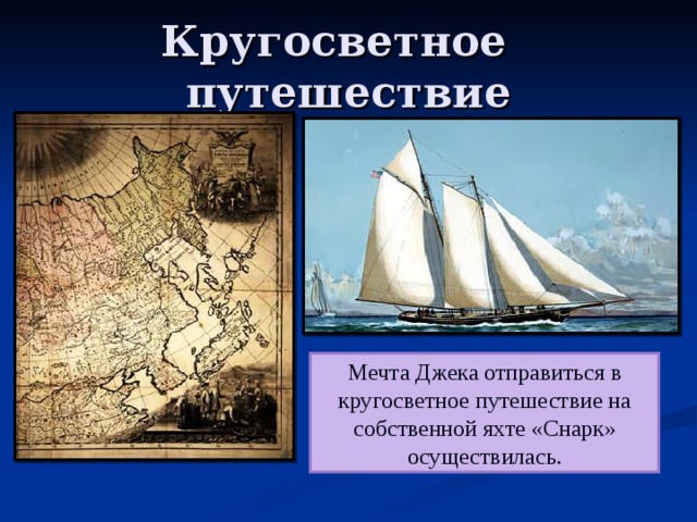 Кругосветное путешествие Мечта Джека отправиться в кругосветное путешествие на собственной яхте «Снарк» осуществилась. 