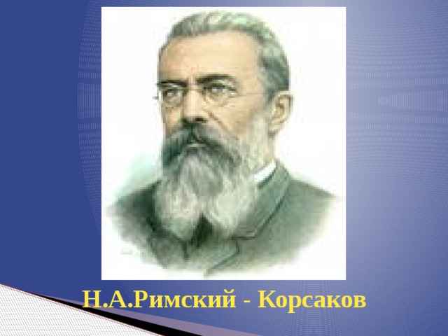  Н.А.Римский - Корсаков 