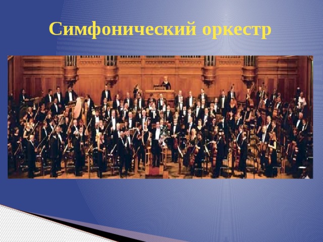 Симфонический оркестр 