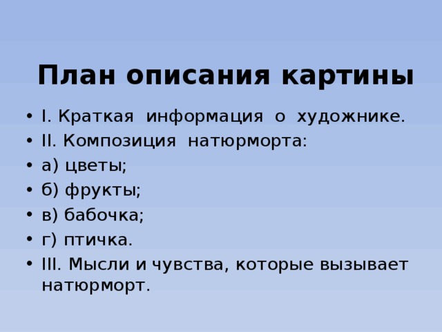 План по описанию картинки