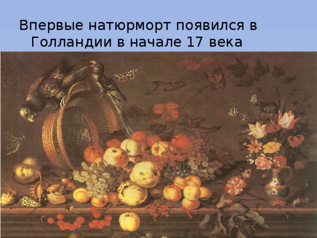 Жанр натюрморта появился. Натюрморт появляющийся. Появление натюрморта. Натюрморт возник. Особенности голландского натюрморта 17 века.