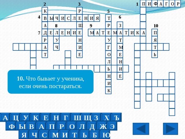 И 3 Г А Ф П Р О 1 2 Р К 5 4 6 И Т Ы Ч В Н Я Е И Л С Р 8 10 Ш А 9 З А Е Л Е Е А Н Т П 7 Д М М И А К И Е Т У Я У Т Н Р Г Т А И М Ч Ь Е Т Е О Л Н И Ь 10.  Что бывает у ученика, если очень постараться. Е Н И К Ц Ъ К А Х З Щ Ш Г Н Е У Ы В А П Р О Л Д Ф Э Ж Я И М С Ч Ю Ь Т Б 