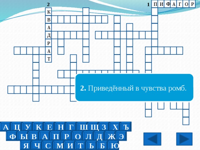 А 2 Г И П Ф Р О 1 К В А Д Р А Т 2.  Приведённый в чувства ромб.   У К Е Н Г Ш Щ З Х Ъ Ц А Ы В А П Р О Л Д Ж Э Ф Ю Б Ь Т Ч С М И Я 