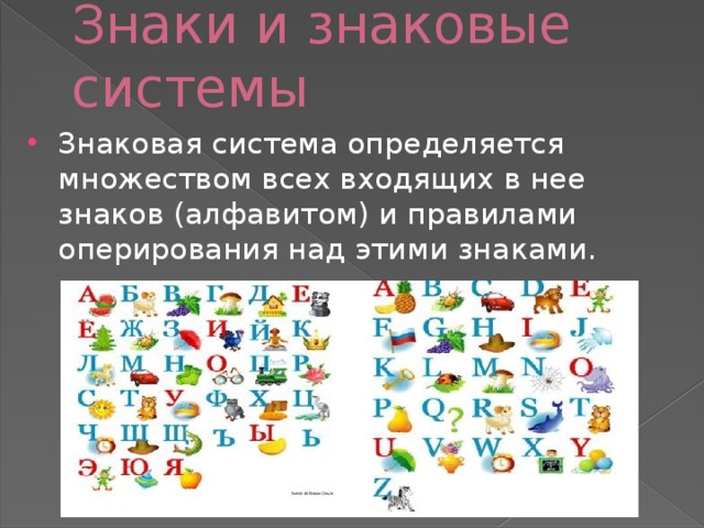 Какие знаковые системы. Знаковая система. Знаковые системы фото. Знаковые системы математика. Знаковая система алфавит.