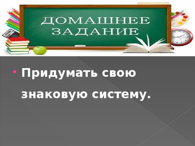 Придумать свою знаковую систему. 