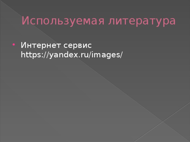 Используемая литература Интернет сервис https://yandex.ru/images/ 