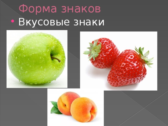 Форма знаков Вкусовые знаки 