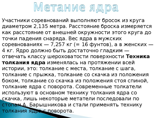 В соревнованиях по толканию ядра участвуют спортсмены. Вес метательного ядра для женщин. Вес ядра для метания у мужчин. Толкание ядра масса ядра. Ядро мужское вес для толкания.