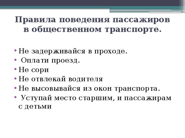 Правила поведения в общественном транспорте презентация для детей