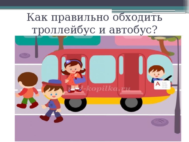 Как правильно обходить троллейбус и автобус? 