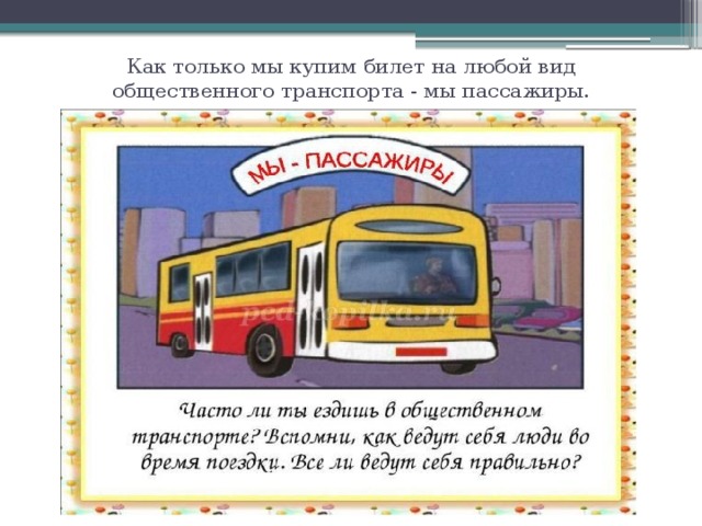 Как только мы купим билет на любой вид общественного транспорта - мы пассажиры.   