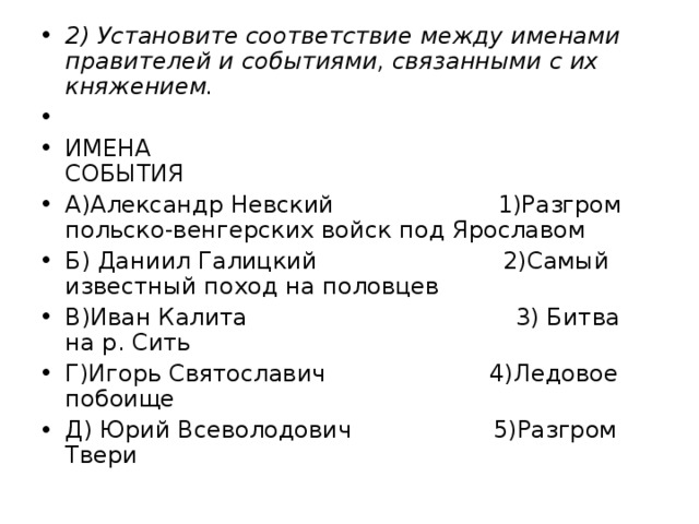 Установите соответствие между именами исторических. Установите соответствие между именами правителей. Установите соответствие между именами правителей и событиями. Имена князей и события связанные. Соответствие между именами князей и событиями.