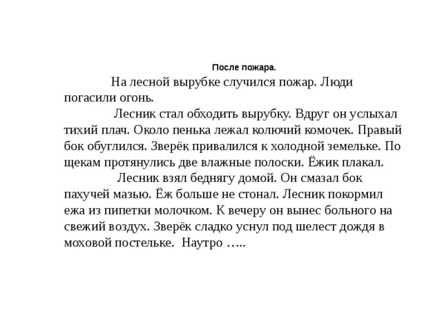 Диктант я погасил костер. Изложение после пожара. После пожара текст изложения. Изложение Лесной пожар. Изложение после пожара 4 класс.