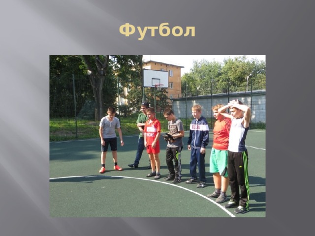 Футбол 