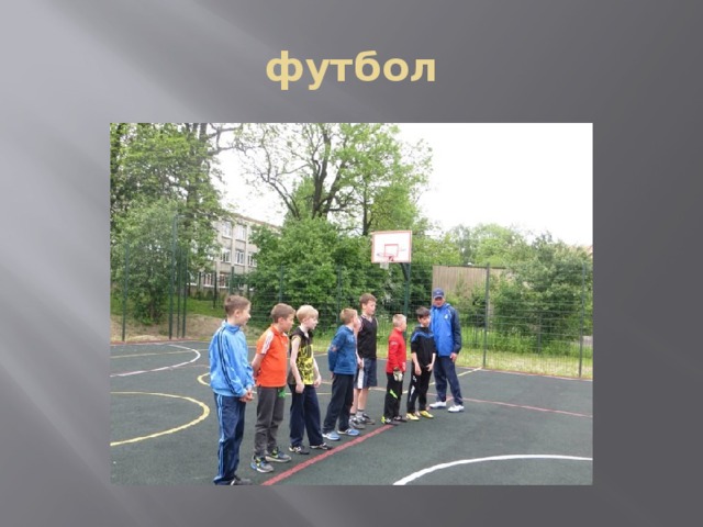 футбол 