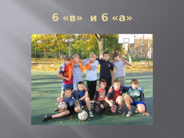 6 «в» и 6 «а» 