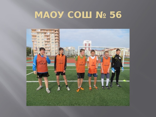 МАОУ СОШ № 56 